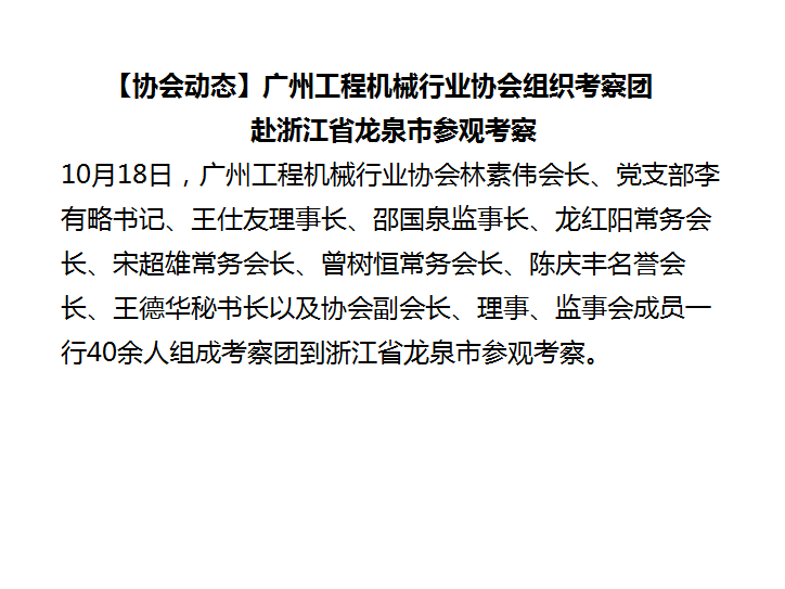 【协会动态】广州工程机械行业协会组织考察团赴浙江省龙泉市参观考察