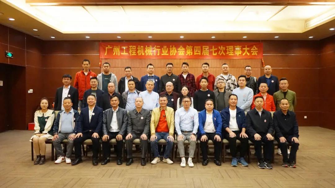 广州工程机械行业协会第四